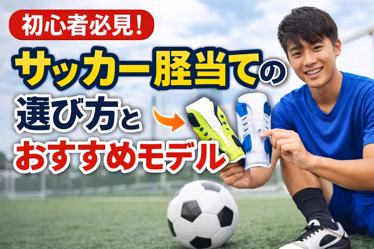 初心者必見！サッカー脛当ての選び方とおすすめモデル