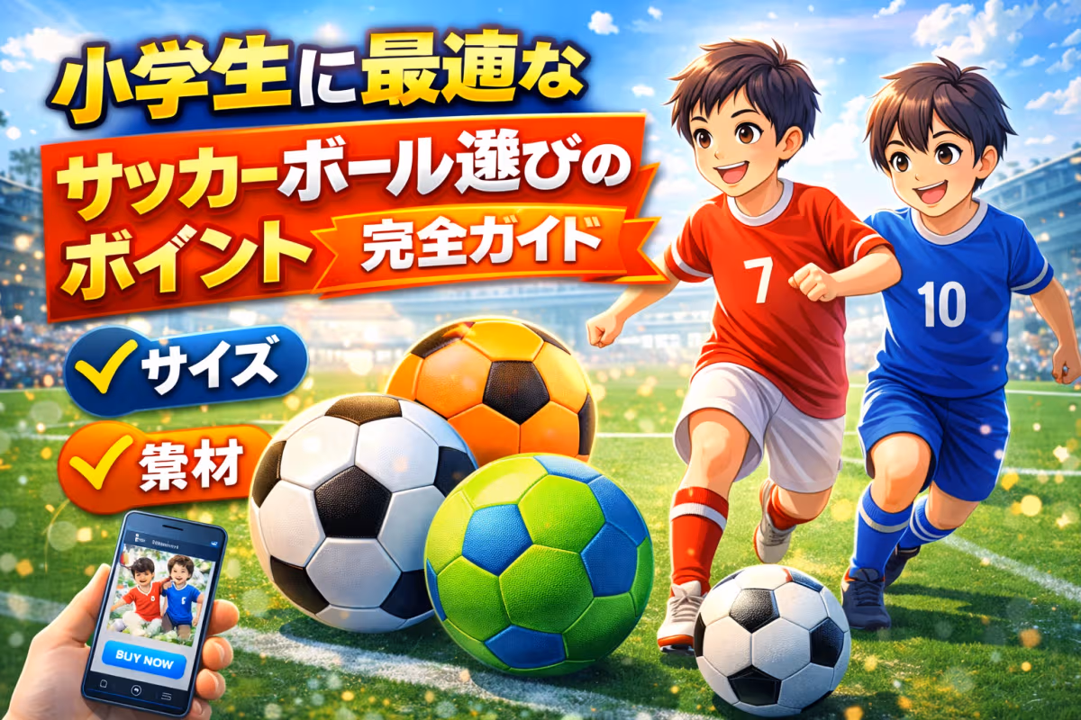 小学生に最適なサッカーボール選びのポイント完全ガイド